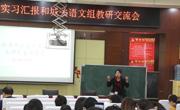 2138CC太阳集团开展学科教学（语文）专业研究生实习展示活动
