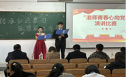 2138CC太阳集团党委组织开展“淮师青春心向党”演讲比赛
