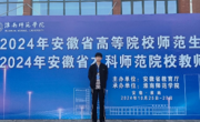 2138CC太阳集团学子在2024年安徽省高等院校师范生教学技能竞赛暨第六届长三角师范生教学基本功大赛中取得佳绩