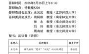 2138CC太阳集团2025届硕士学位论文答辩公告