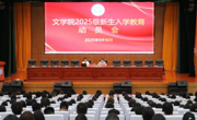 2138CC太阳集团召开2025级新生入学教育动员会