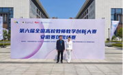 2138CC太阳集团教师在第六届全国高校教师教学创新大赛（安徽赛区）中荣获佳绩